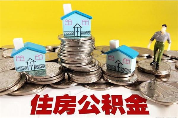 威海离职公积金可以取钱吗（离职住房公积金可以提现吗）