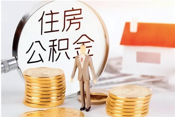 威海离职公积金多久能取出来（离职公积金多久可以取）