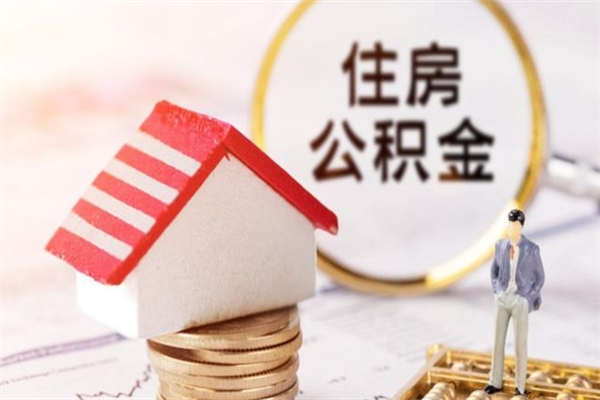 威海公积金代提有（住房公积金代提取）