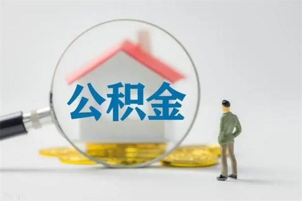 威海离职后住房公积金能全额取出吗（离职了公积金可以全部提取出来吗?）