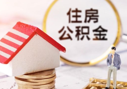 威海离职了如何领取住房公积金（离职了住房公积金如何提取）