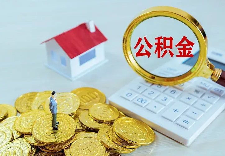 威海离开怎么取公积金（离开一个城市取走住房公积金）