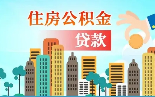 威海公积提取（提取住房公积金）