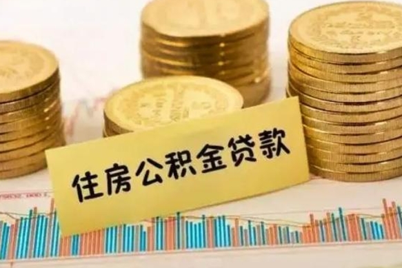 威海封存公积金取出资料（封存公积金提取需要什么）