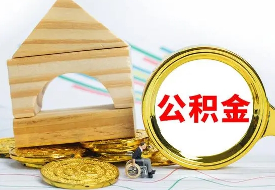 威海离职了公积金怎么取出来（离职后公积金怎么取?）