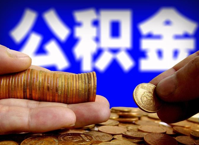 威海离职单丢了能取公积金吗（离职证明掉了公积金能取出来吗）